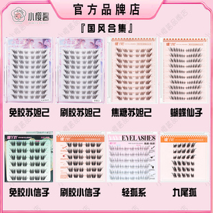 【国风假睫毛合集】小樱酱上睫毛狐系苏妲己广角LB蛇系小信子斜飞