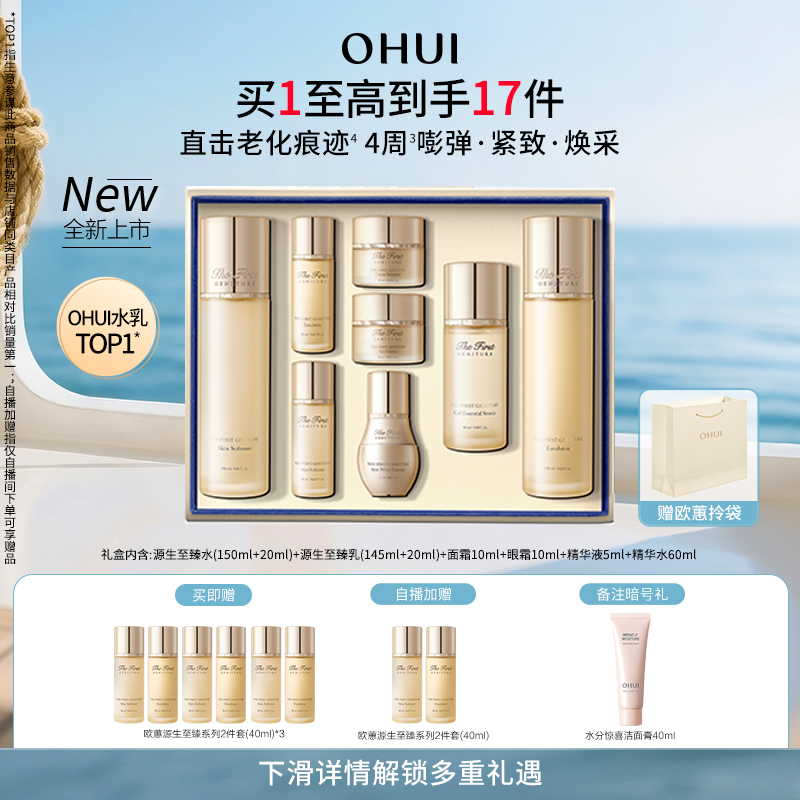 OHUI欧蕙全新升级源生至臻水乳8件套礼盒补水保湿