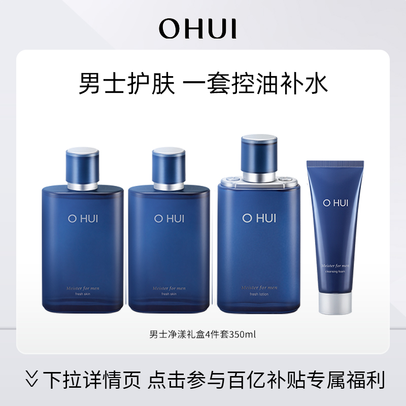 【5折特惠】OHUI欧蕙男士净漾礼盒4件套补水保湿套组