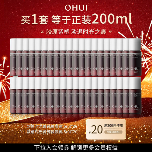 OHUI欧蕙时光菁纯焕颜水乳保湿