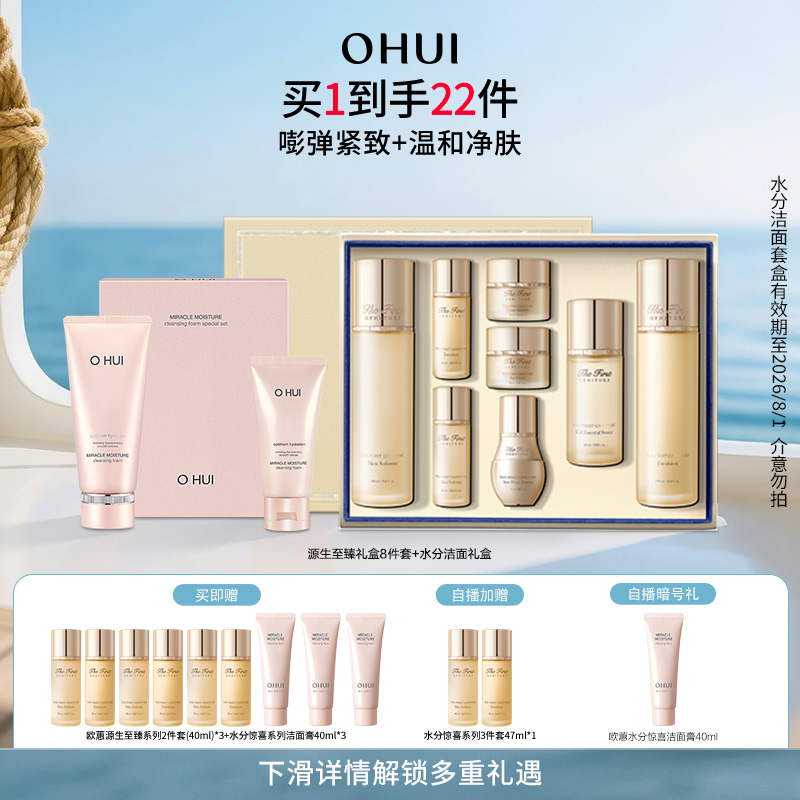 OHUI欧蕙补水水乳礼盒官方正品