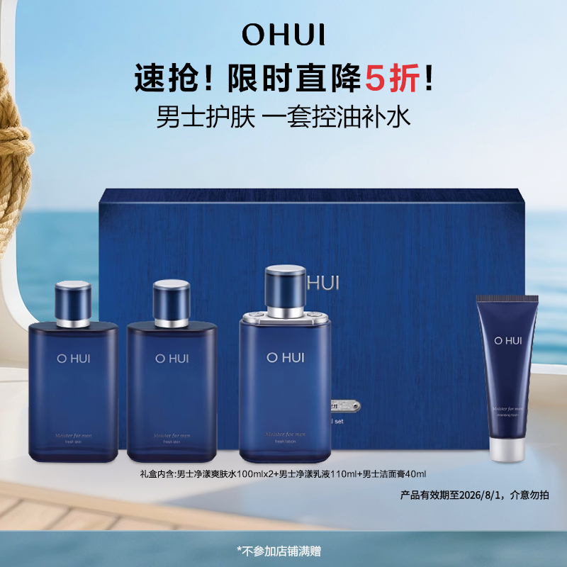【5折特惠】OHUI欧蕙男士净漾礼盒4件套补水保湿套组