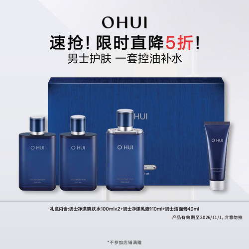 【5折特惠】OHUI欧蕙男士净漾礼盒4件套补水保湿套组