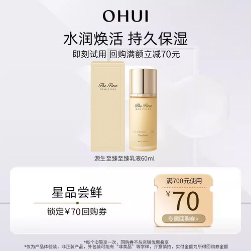 Ohui/欧蕙源生至臻乳液60ml非卖品