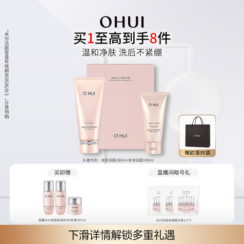 OHUI欧蕙水分惊喜洁面礼盒2件套温和水润净肌洁面