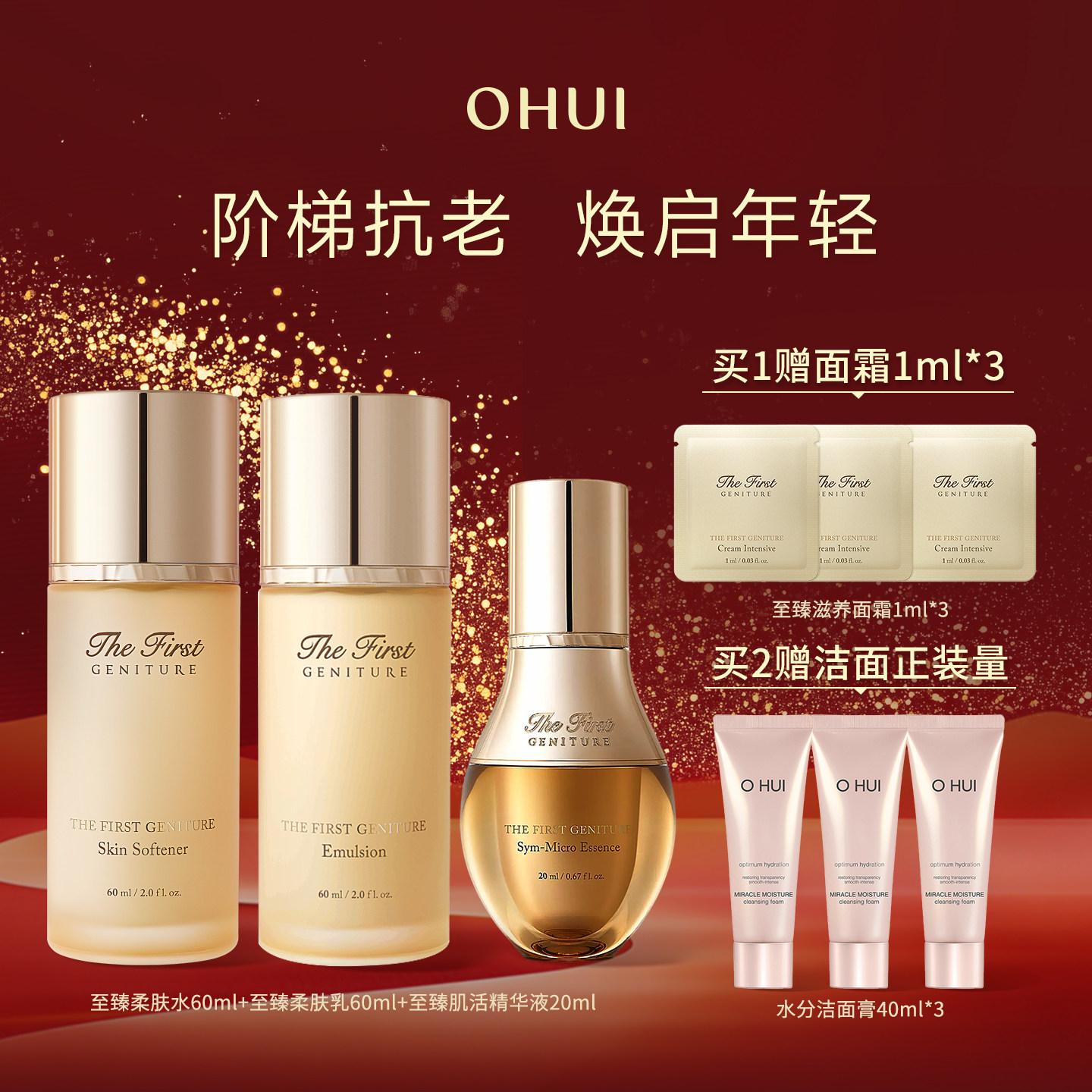 【礼物】Ohui欧蕙官方正品源生至臻水乳精华3件套补水保湿