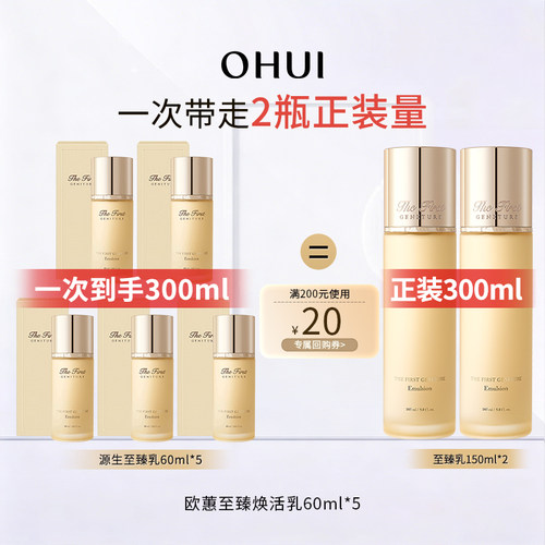 OHUI欧蕙中样乳液60ml*5