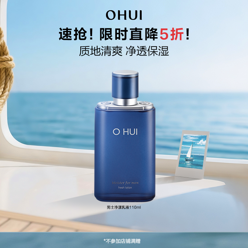 【5折特惠】欧蕙男士净漾乳液补水保湿控油