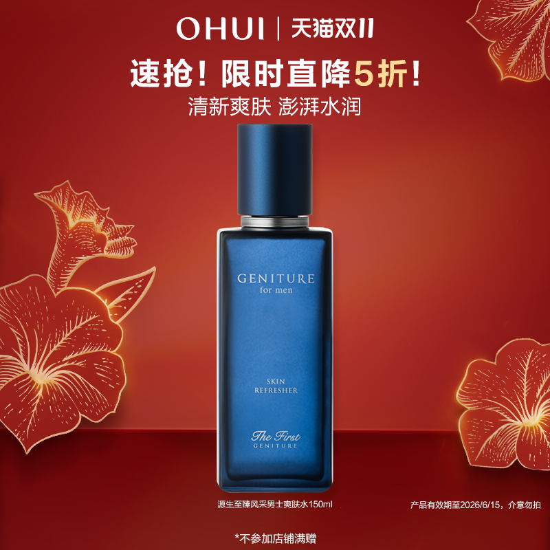 【特惠5折】OHUI欧蕙源生至臻风采男士爽肤水150ml