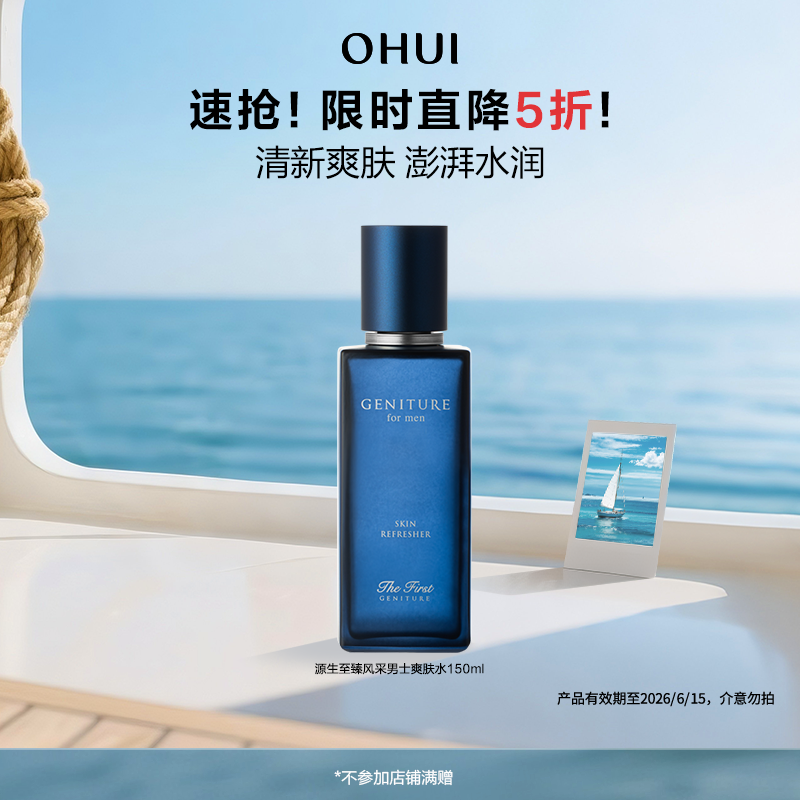 【特惠5折】OHUI欧蕙源生至臻风采男士爽肤水150ml