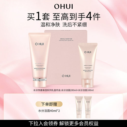 【礼物】欧蕙水分惊喜洁面礼盒装温和水润净肌一次到手380ml
