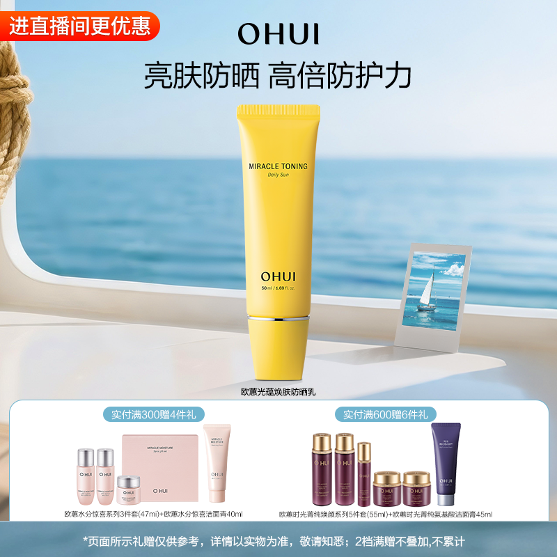 OHUI欧蕙光蕴焕肤防晒乳水感轻薄美白防晒