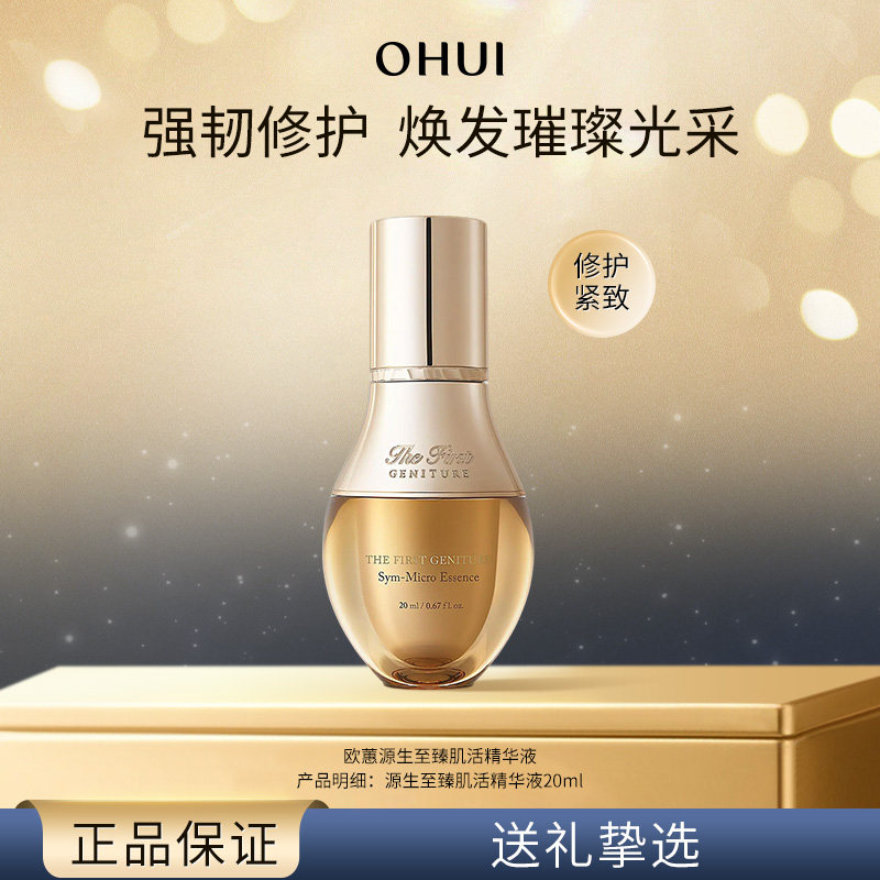 【特惠】Ohui/欧蕙欧蕙源生至臻肌活精华液舒缓保湿滋养肌肤