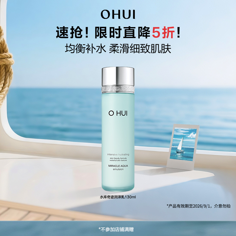 韩国欧蕙水库奇迹润泽乳液补水