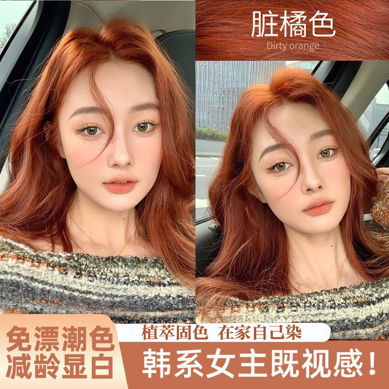 脏橘色染发膏剂男女植物自己在家染头学生通用2026流行色正品品牌