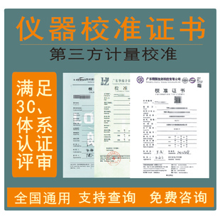 CNAS认可计量校准证书代理/仪器设备校准证书代办/检测设备校准