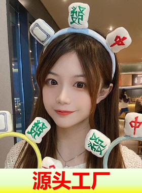 麻将发箍洗脸女网红搞怪洗脸发捆头箍化妆用发带发卡头饰