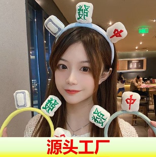 麻将发箍洗脸女网红搞怪洗脸发捆头箍化妆用发带发卡头饰