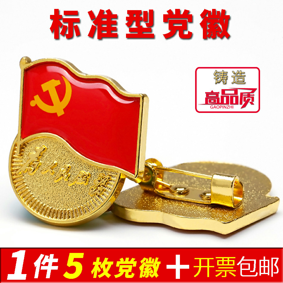标准型党徽磁铁别针式为人民服务胸徽蝴蝶扣胸针强磁高档党徽胸章