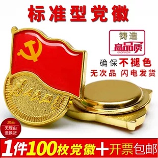 质量保证标准型党徽磁铁强磁吸党徽为人民服务蝴蝶扣别针党员胸针