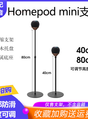苹果homepod mini音响支架配件实木底座防滑防震落地可调节高度