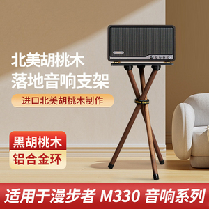欧特声适用于漫步者M330音箱S330音响胡桃木实木落地架立式支架