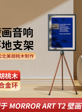 欧特声适用于MORRORART CCJBL ANMUT壁画音响落地支架歌词音箱架