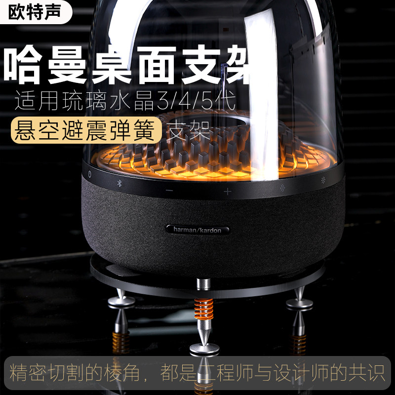 适用哈曼卡顿桌面音响支架琉璃3/4/5代水晶45悬浮弹簧避震底座