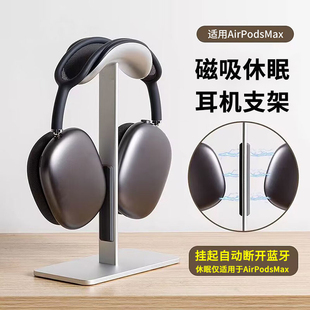 磁吸自动休眠苹果AirPodsMax耳机支架apm头戴式蓝牙桌面挂架通用