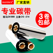 双轴蜡基混合基碳带110mm 打印机标签色带 斑马gk888t条码 70M 90M