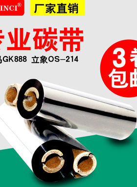 双轴蜡基混合基碳带110mm*70M 90M 斑马gk888t条码打印机标签色带