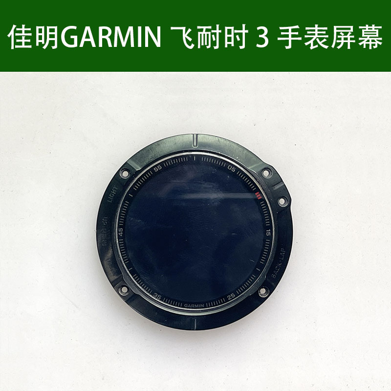 适用于佳明GARMIN智能手表飞耐时3hr FENIX 3液晶显示屏幕总成