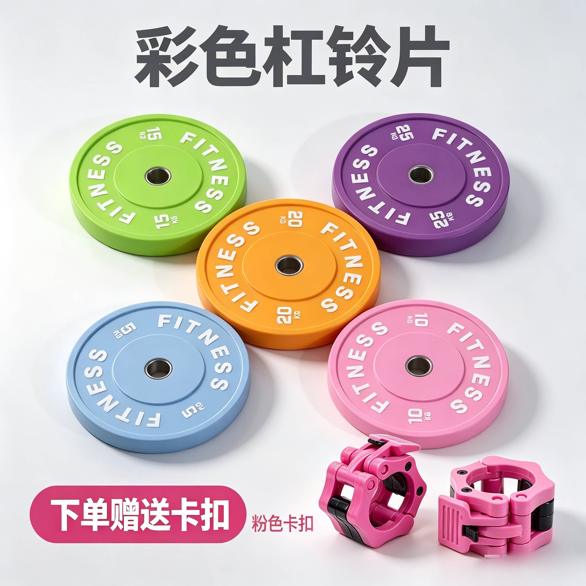 马卡龙彩色包胶杠铃片大孔女士练臀桥塑全套胶手抓哑铃片家用环保