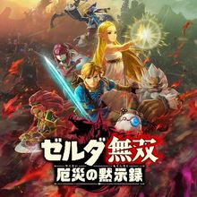 NS任天堂switch 中文 塞尔达无双 灾厄启示录 Zeld 数字版