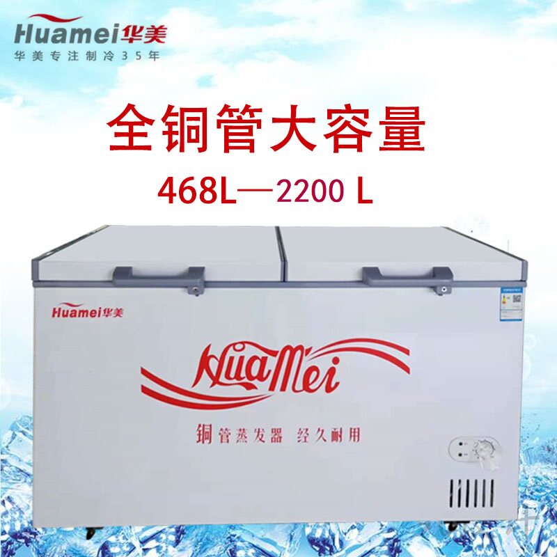 华美冰柜铜管BC/BD-468商用798升商用大容量冷冻冷藏转换单温冷柜