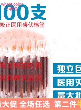 【100支】便携一次性碘伏棉棒伤口消毒护理棉签碘酒片酒精棉签