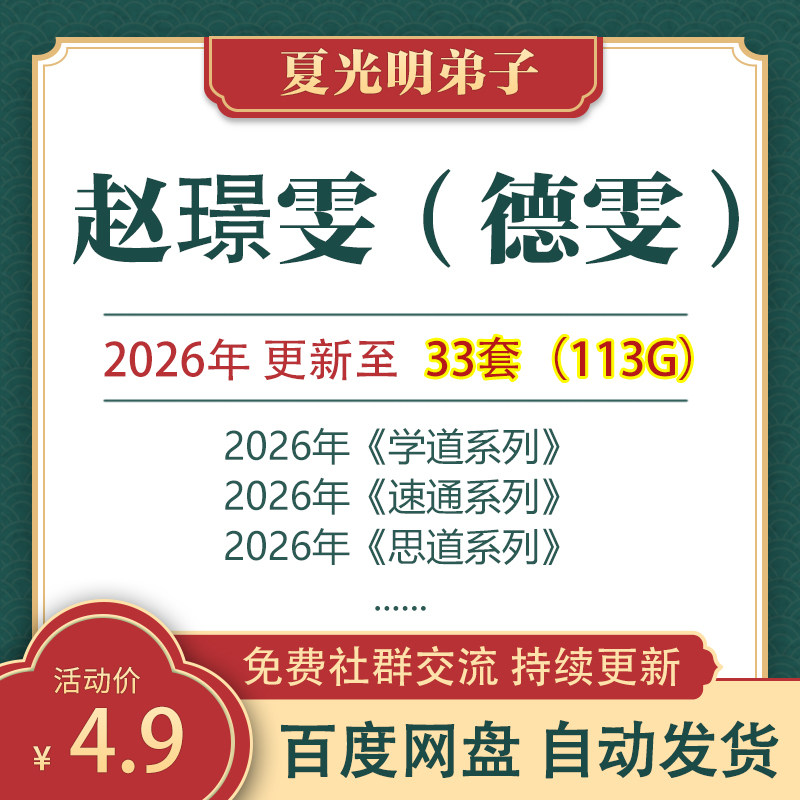 夏光明弟子赵璟雯德雯2026年全新视频课程+以往教学资料文档合集