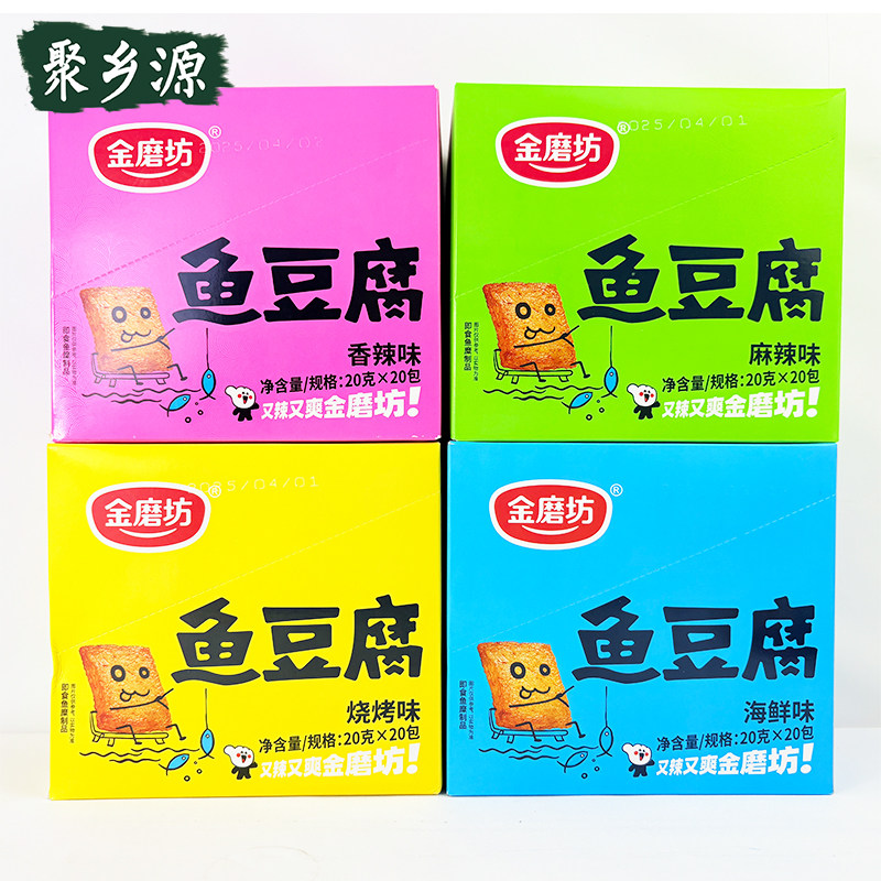 金磨坊鱼豆腐20g盒装香辣烧烤海鲜味童年小吃校园网吧休闲零食