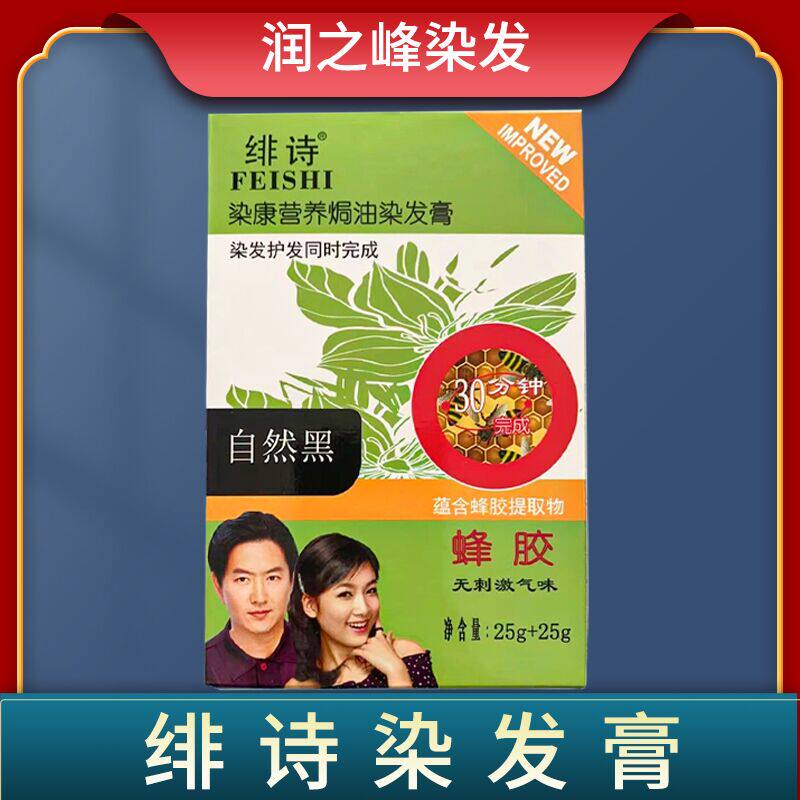 绯诗50克蜂胶自然黑（原蜂胶天然黑）胶营养焗油染发膏满5盒包邮