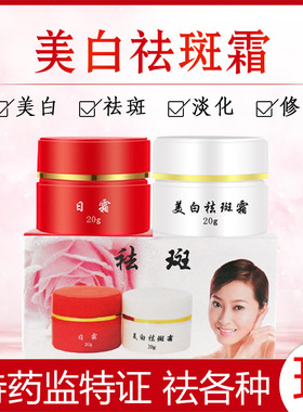 红白瓶美白祛斑霜淡化色斑雀斑黄褐斑去黑色素去斑护肤品套装正品