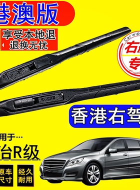 适用Benz右舵平治R-Class雨刷片奔驰R级雨刮器R350右軚R300L水拨
