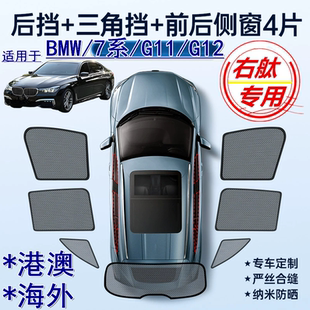 适用香港版 BMW右舵7系遮阳帘740i宝马G11右軚G12加长车窗网遮阳挡