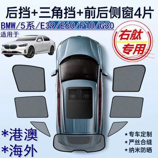 E60遮阳挡 G30车窗网E39 适用香港版 BMW右舵5系遮阳帘右軚宝马F10