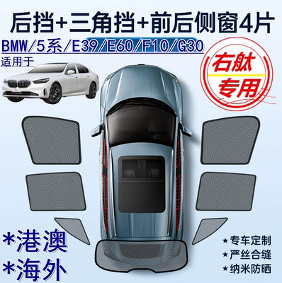 适用香港版BMW右舵5系遮阳帘右軚宝马F10 G30车窗网E39 E60遮阳挡