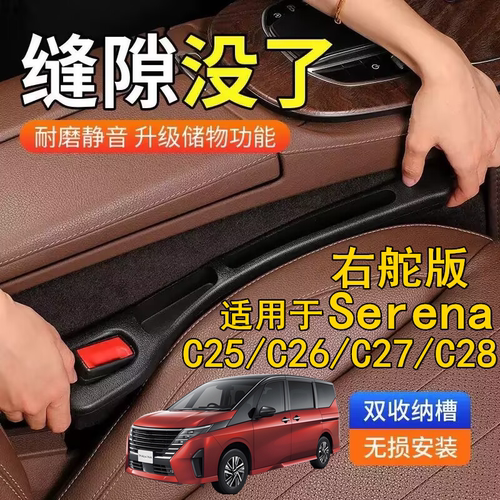 适用Nissan右舵Serena座椅缝隙塞条右軚C26 C27日产C28夹缝储物盒