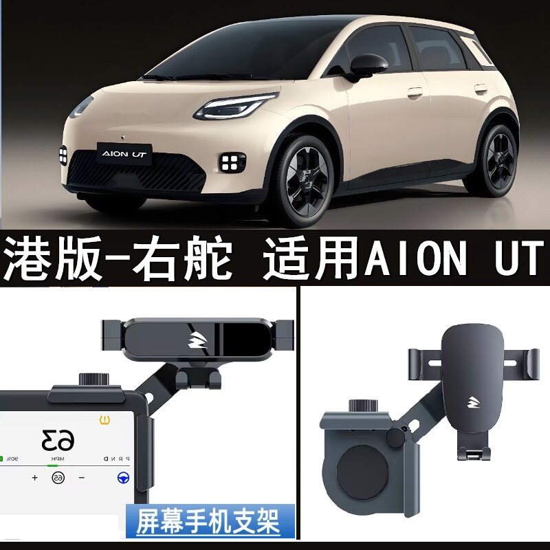 适用香港版右舵AION UT中控导航屏幕手机架右軚埃安UT手机支架座