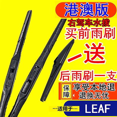 适用港澳版右驾车尼桑LEAF前后雨刷片右軚Nissan聆风右舵肽水拨条