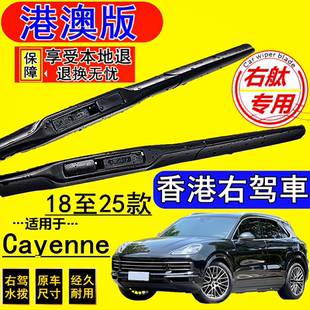 适用右舵车保时捷Cayenne雨刷器2018 右軚卡宴雨刮器水拨片 2025款