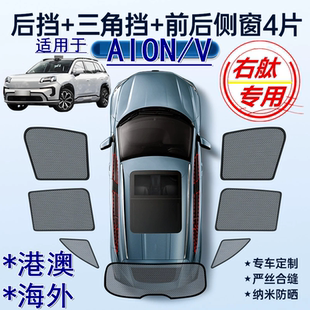 适用香港版右舵AION V遮阳帘SUV右軚广汽埃安AION V车窗网遮阳挡