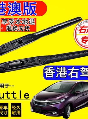 适用右舵Honda本田Shuttle雨刷器GP7前后雨刮片右軚水拨右驾Wiper